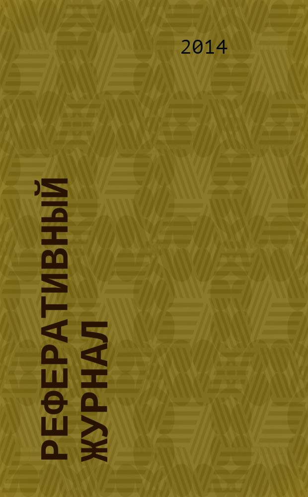 Реферативный журнал : Отд. вып. 2014, № 7