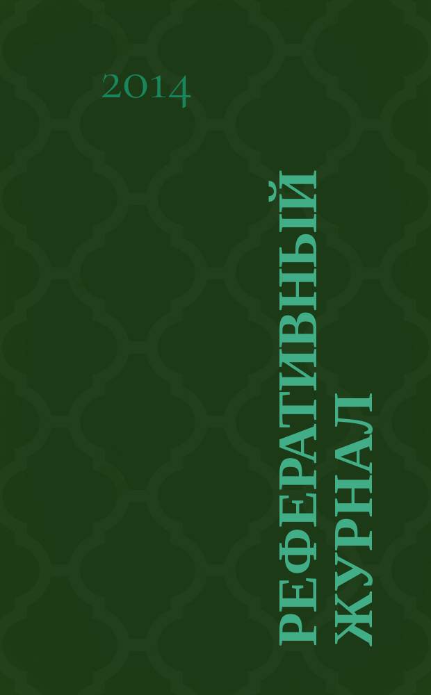Реферативный журнал : Отд. вып. 2014, № 7