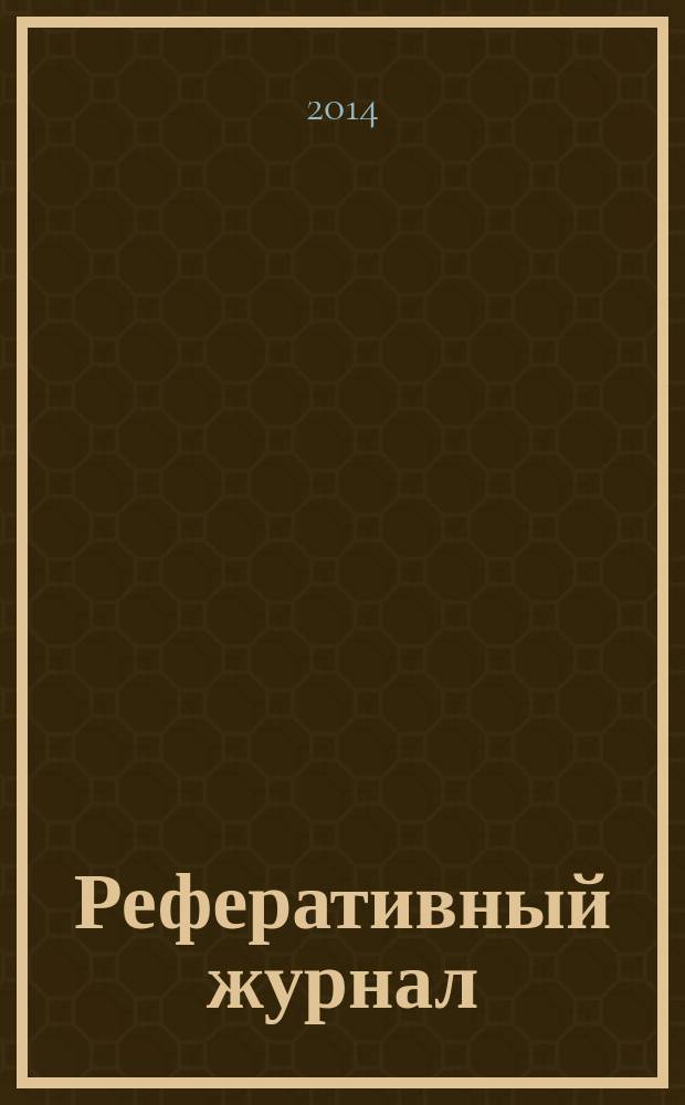 Реферативный журнал : Отд. вып. 2014, № 7