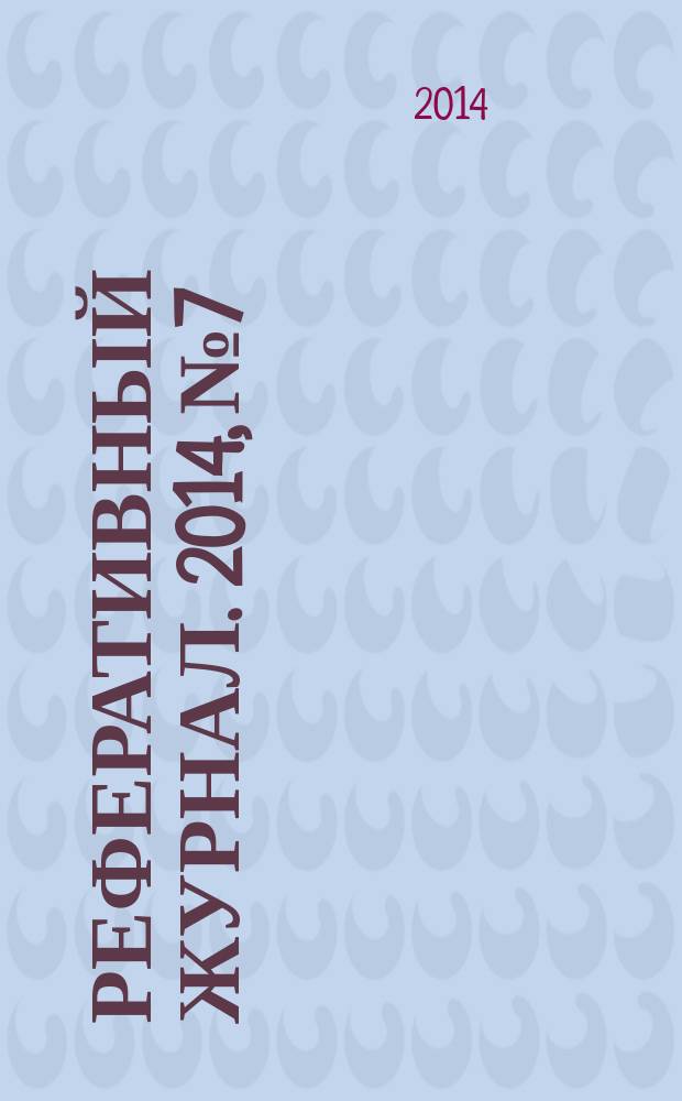 Реферативный журнал. 2014, № 7