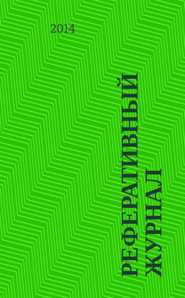 Реферативный журнал : Отд. вып. 2014, № 7