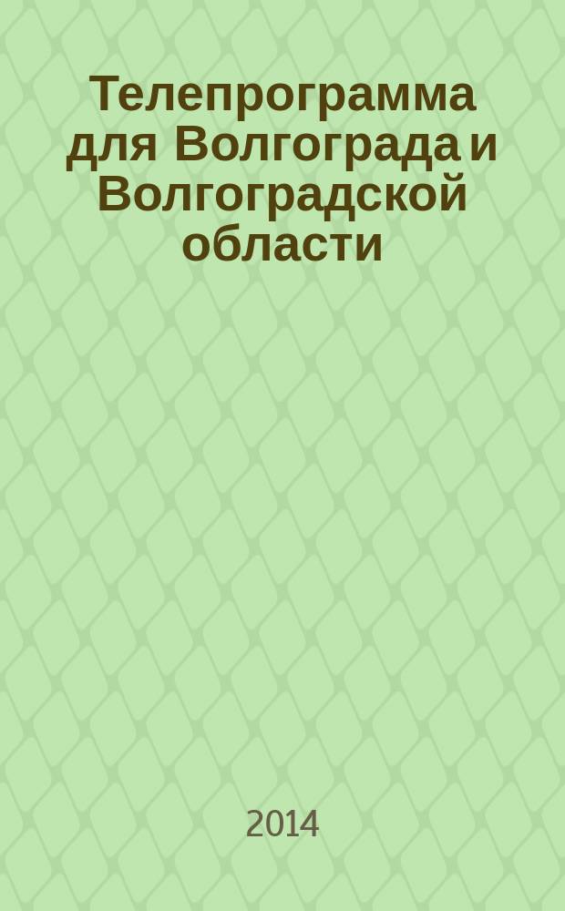 Телепрограмма для Волгограда и Волгоградской области : Комсомольская правда. 2014, № 24 (640)