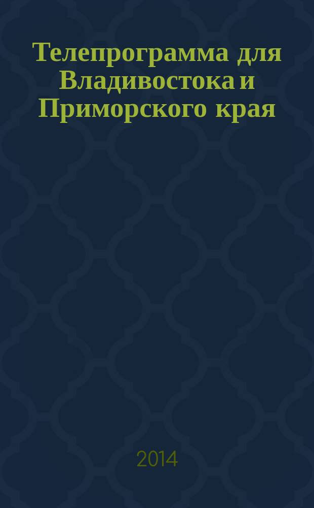 Телепрограмма для Владивостока и Приморского края : Комсомольская правда. 2014, № 26 (642)