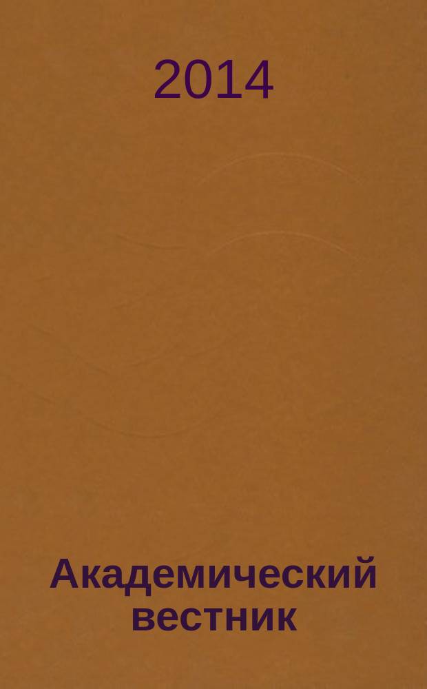 Академический вестник : научно-практический журнал. 2014, № 1 (11)
