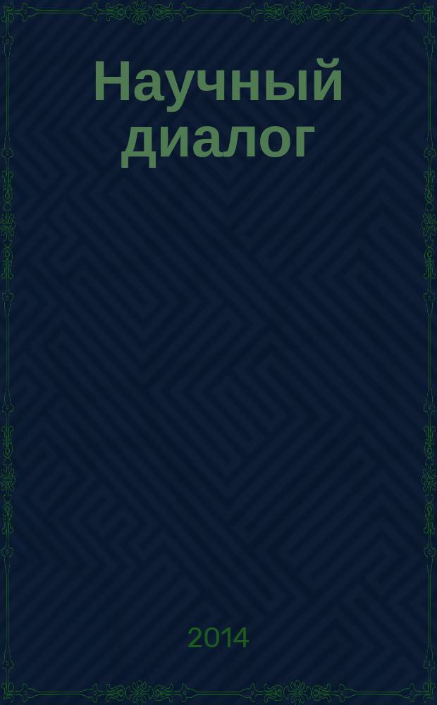 Научный диалог : журнал научных публикаций. 2014, № 4 (28) : Филология
