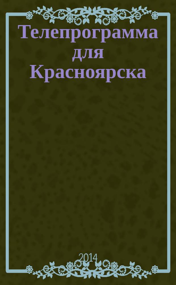 Телепрограмма для Красноярска : Комсомольская правда. 2014, № 25 (641)