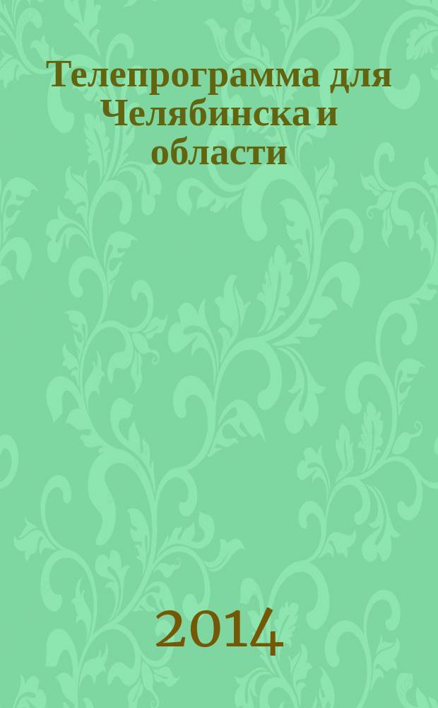 Телепрограмма для Челябинска и области : Комсомольская правда. 2014, № 23 (639)