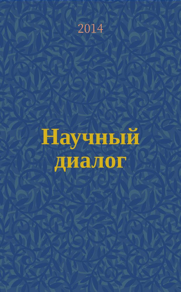 Научный диалог : журнал научных публикаций. 2014, № 5 (29) : История. Социология