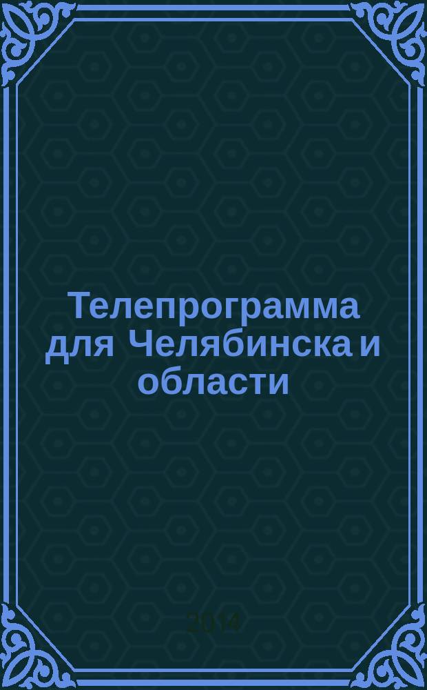 Телепрограмма для Челябинска и области : Комсомольская правда. 2014, № 26 (642)