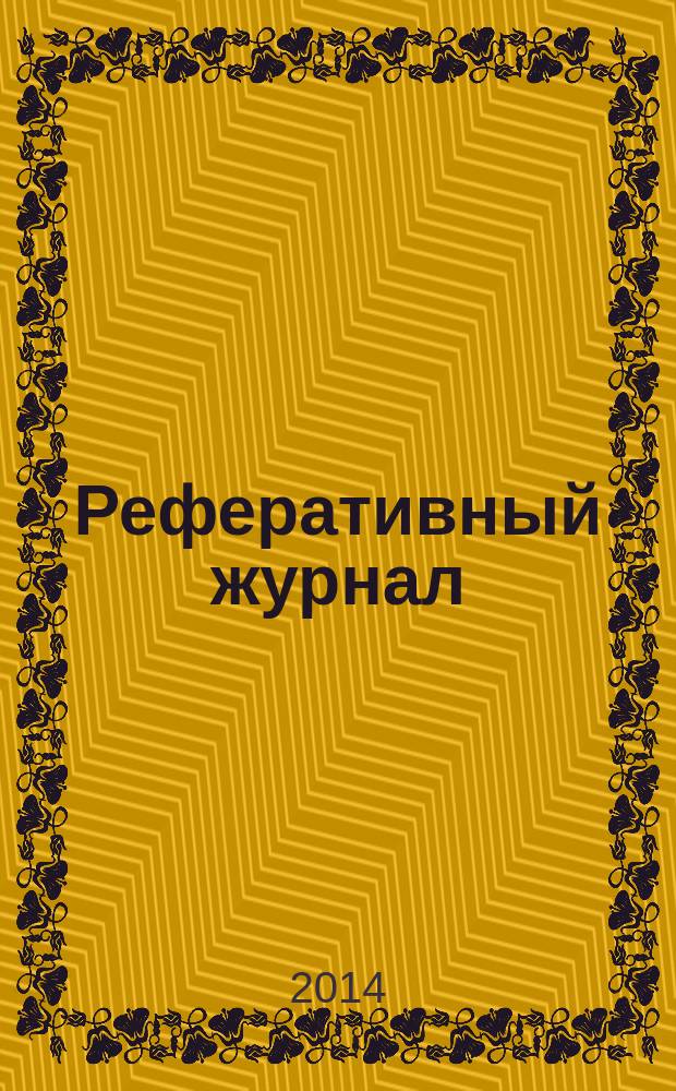 Реферативный журнал : отдельный выпуск. 2014, № 7