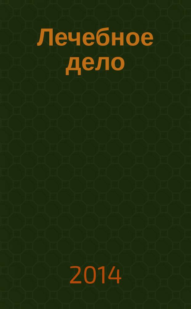 Лечебное дело : Период. учеб. изд. РГМУ. 2014, 1