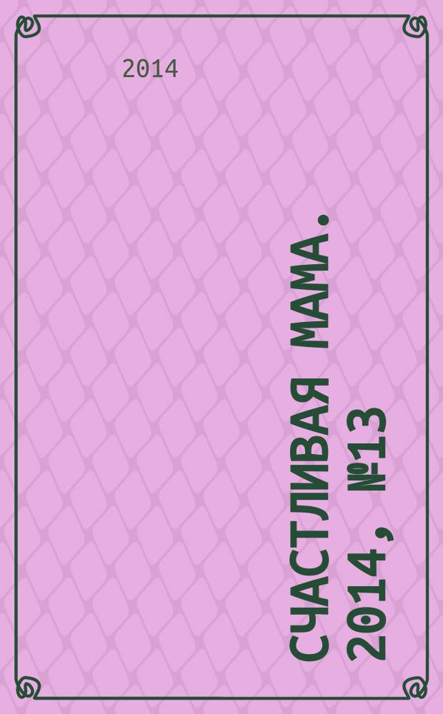 Счастливая мама. 2014, № 13 (161)