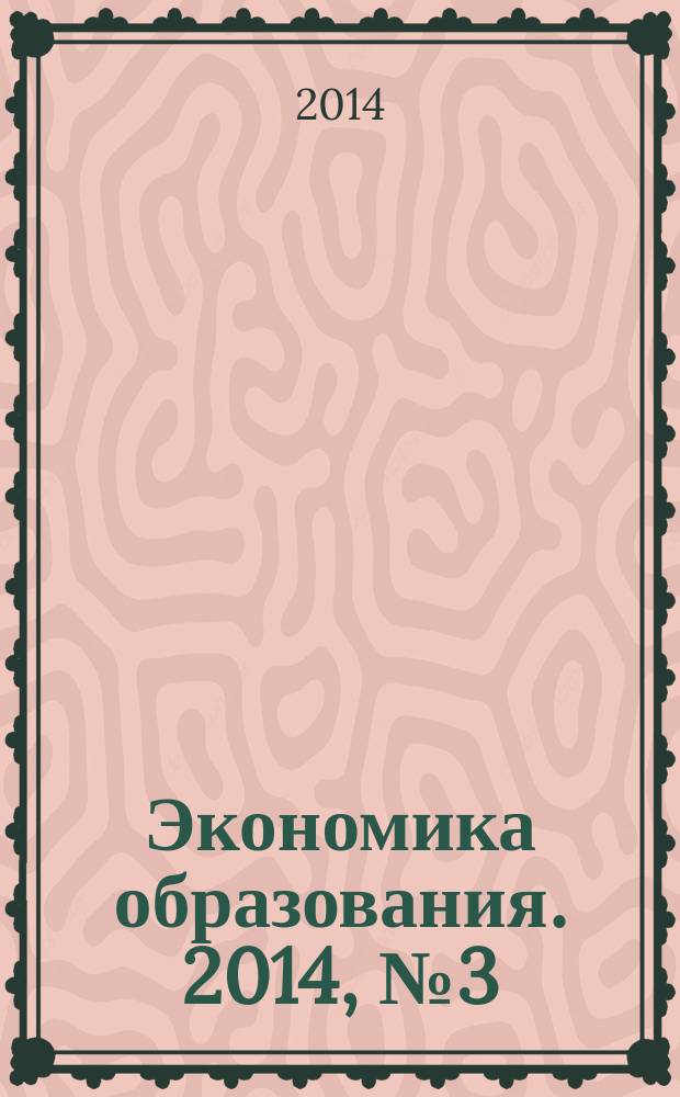 Экономика образования. 2014, № 3 (82)