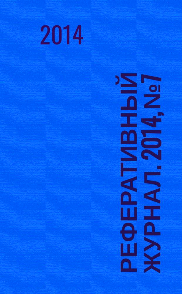Реферативный журнал. 2014, № 7