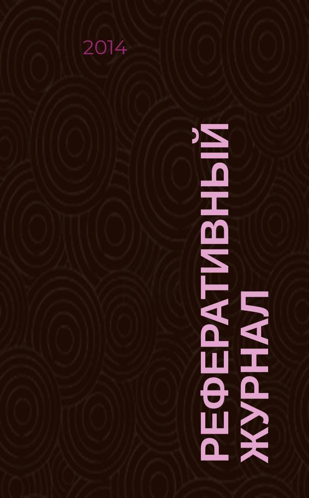 Реферативный журнал : сводный том раздел сводного тома. 2014, № 7