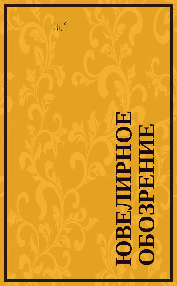 Ювелирное обозрение : Ежемес. деловой журн. 2009, № 8 (131)