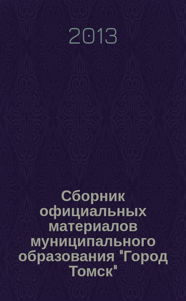 Сборник официальных материалов муниципального образования "Город Томск" : приложение к газете "Общественное самоуправление". 2013, № 53