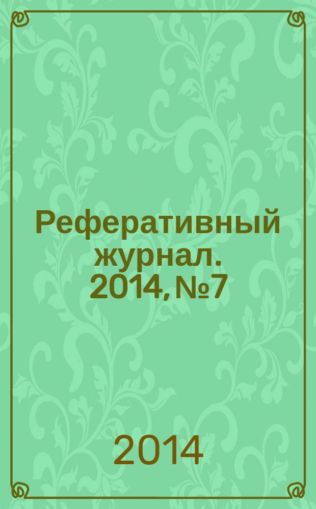 Реферативный журнал. 2014, № 7