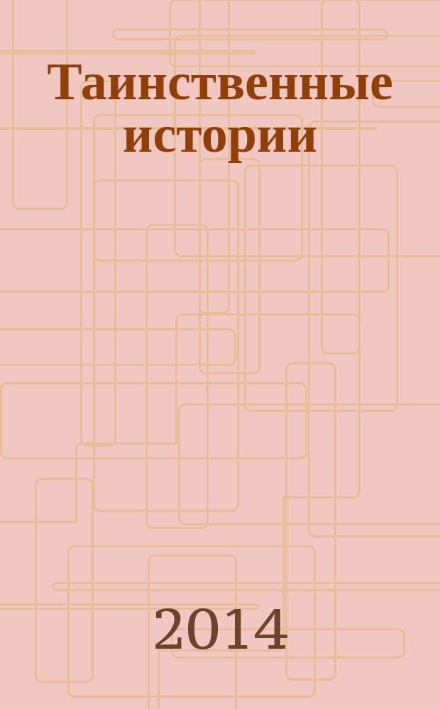 Таинственные истории : из первых рук. 2014, № 15 (34)