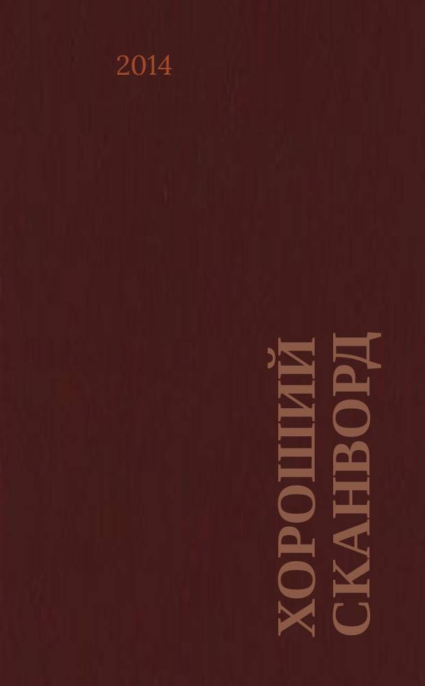 Хороший сканворд (Пляжный сканворд). 2014, № 8 (72)