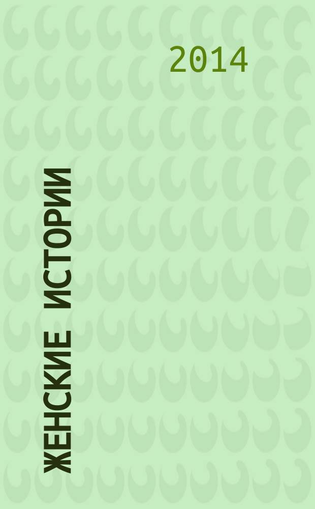 Женские истории : откровенные, душевные, правдивые. 2014, № 15 (54)