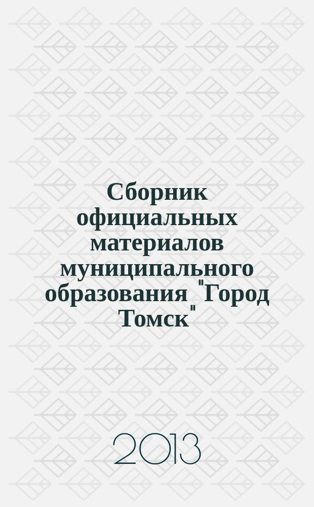 Сборник официальных материалов муниципального образования "Город Томск" : приложение к газете "Общественное самоуправление". 2013, № 54.1