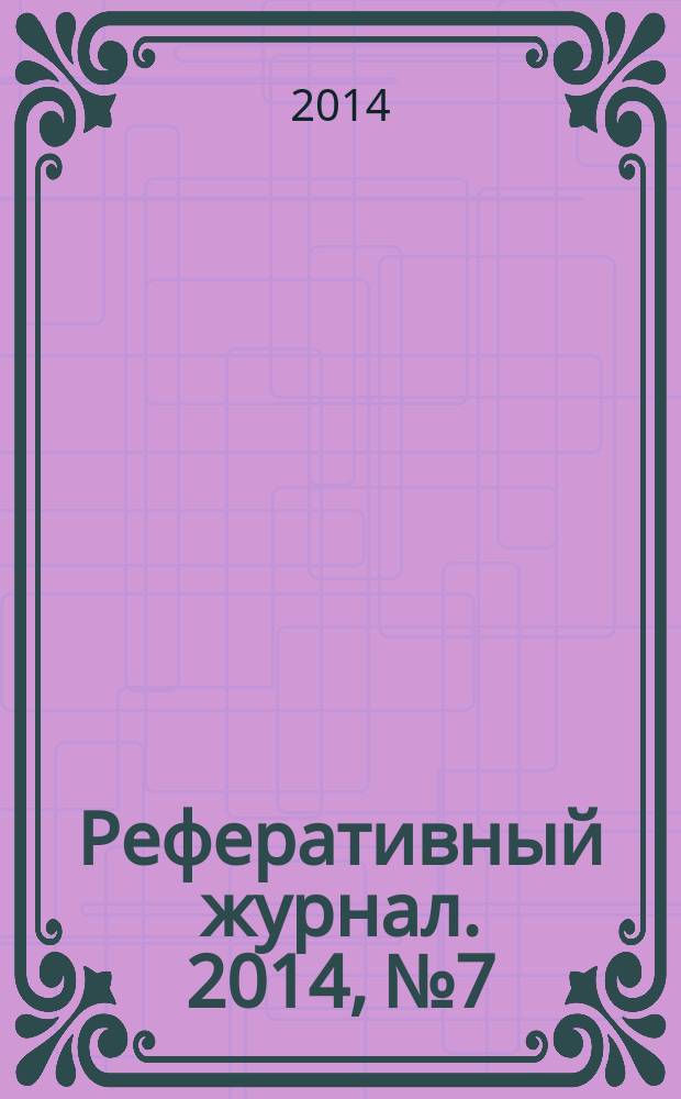 Реферативный журнал. 2014, № 7