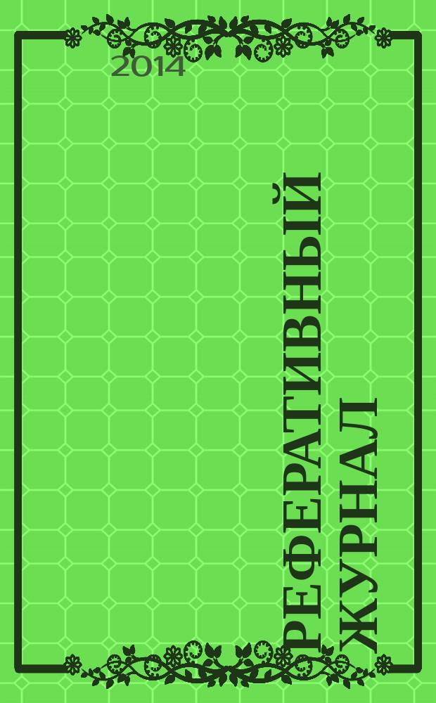 Реферативный журнал : сводный том выпуск сводного тома. 2014, № 7