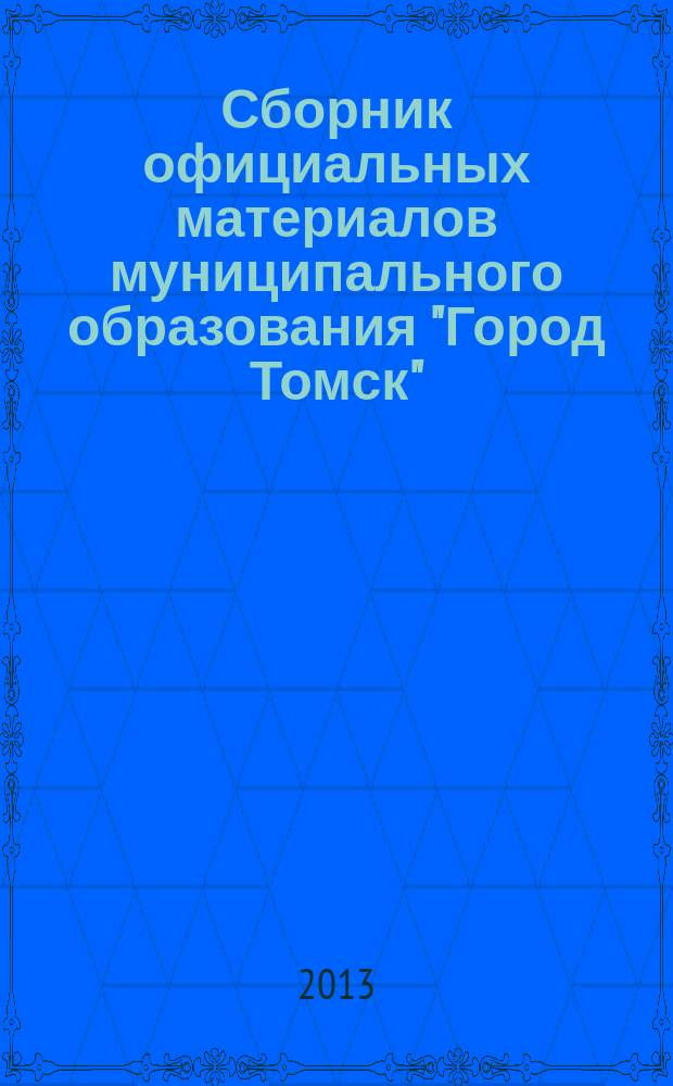 Сборник официальных материалов муниципального образования "Город Томск" : приложение к газете "Общественное самоуправление". 2013, № 56.1
