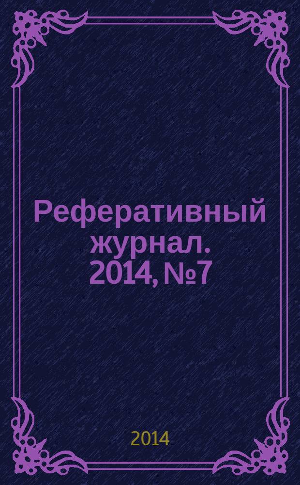 Реферативный журнал. 2014, № 7