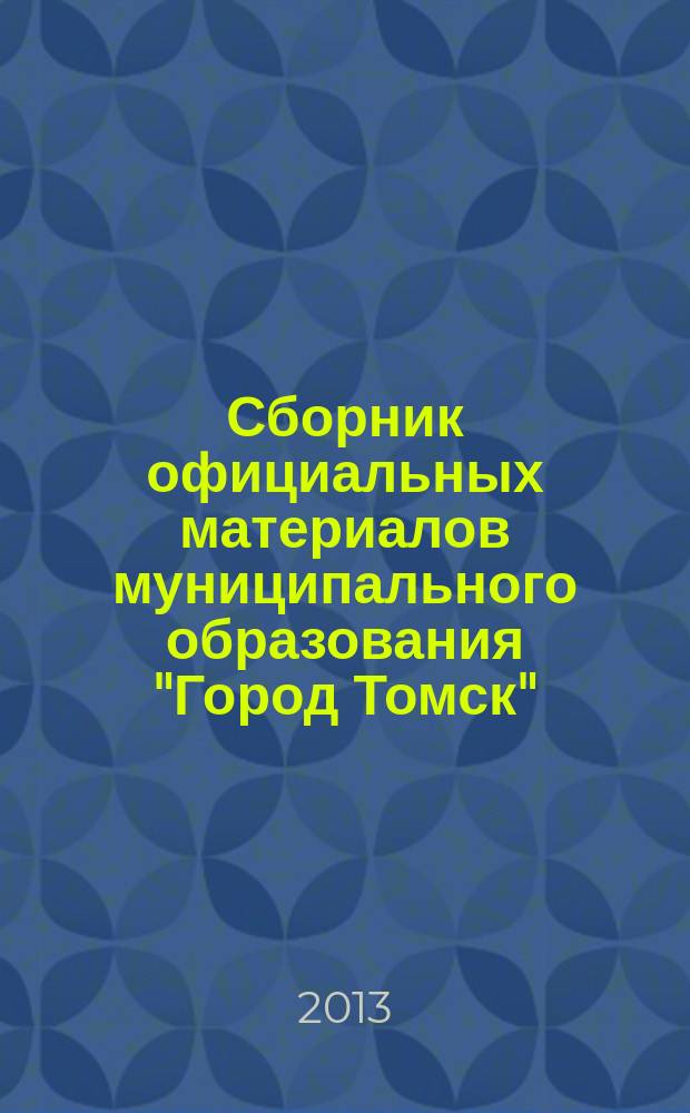 Сборник официальных материалов муниципального образования "Город Томск" : приложение к газете "Общественное самоуправление". 2013, № 56.2