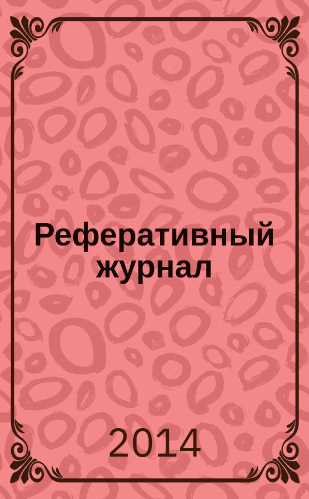 Реферативный журнал : сводный том раздел сводного тома. 2014, № 7