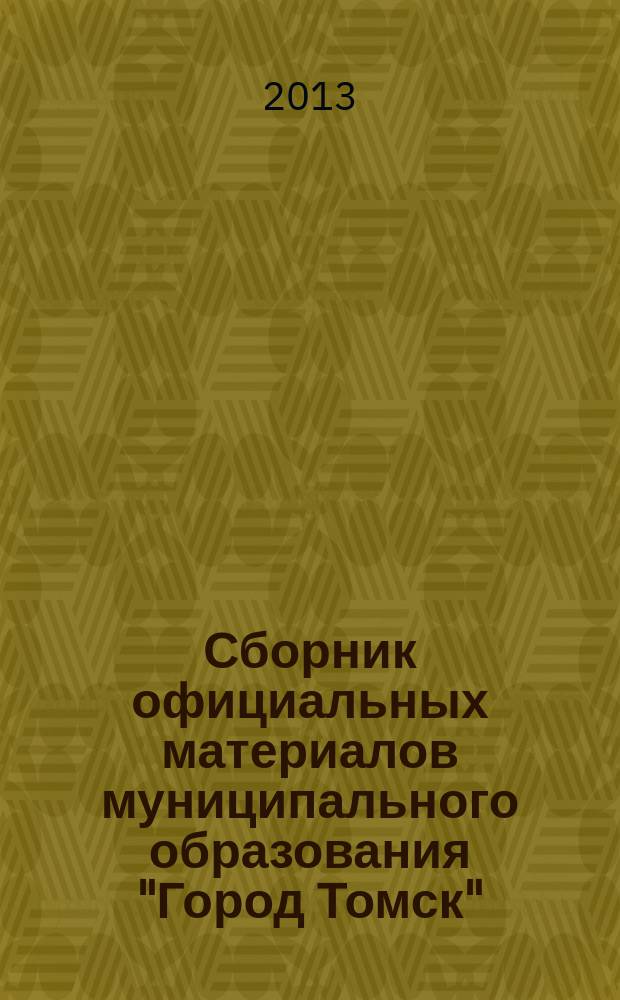 Сборник официальных материалов муниципального образования "Город Томск" : приложение к газете "Общественное самоуправление". 2013, № 58