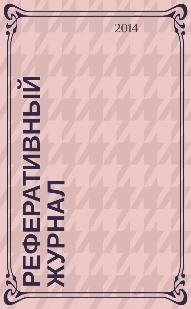 Реферативный журнал : сводный том раздел сводного тома. 2014, № 7
