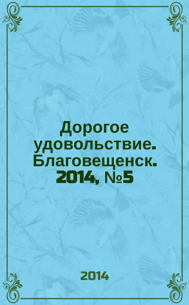 Дорогое удовольствие. Благовещенск. 2014, № 5 (34)