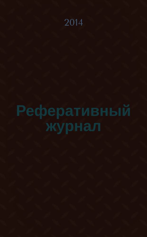 Реферативный журнал : сводный том раздел сводного тома. 2014, № 7