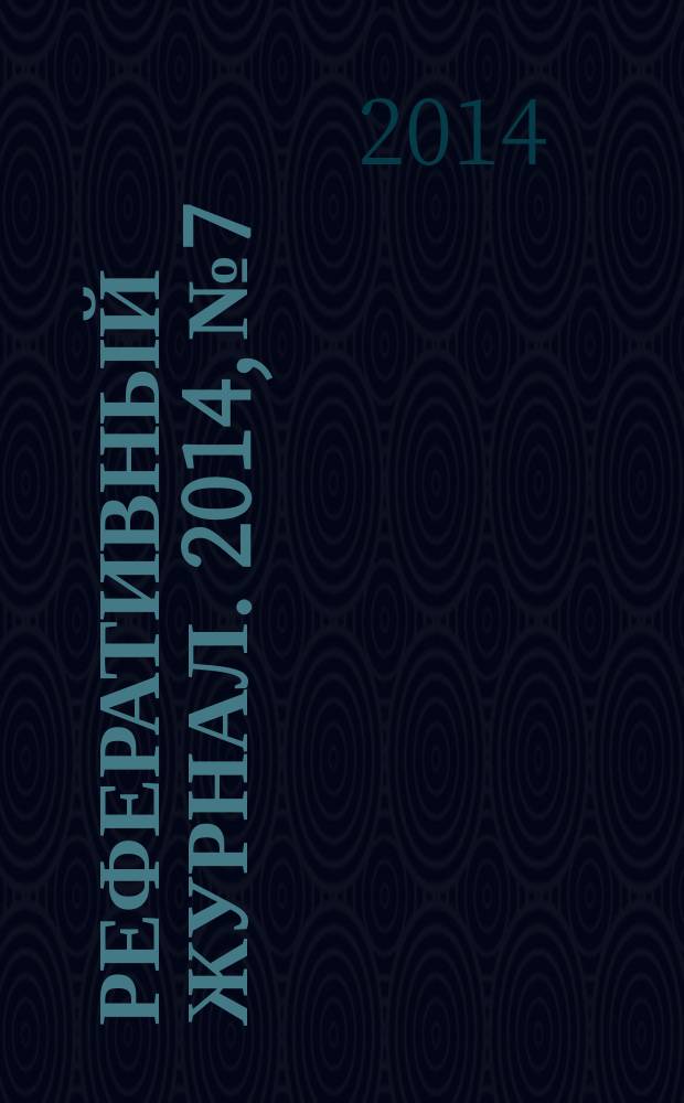 Реферативный журнал. 2014, № 7
