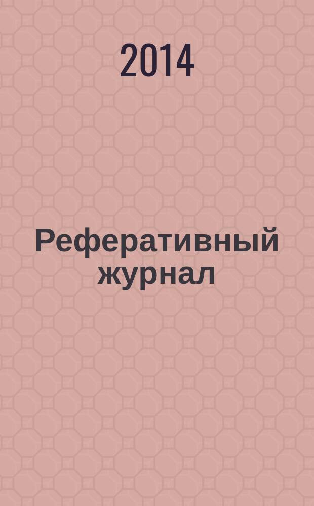 Реферативный журнал : сводный том раздел сводного тома. 2014, № 7