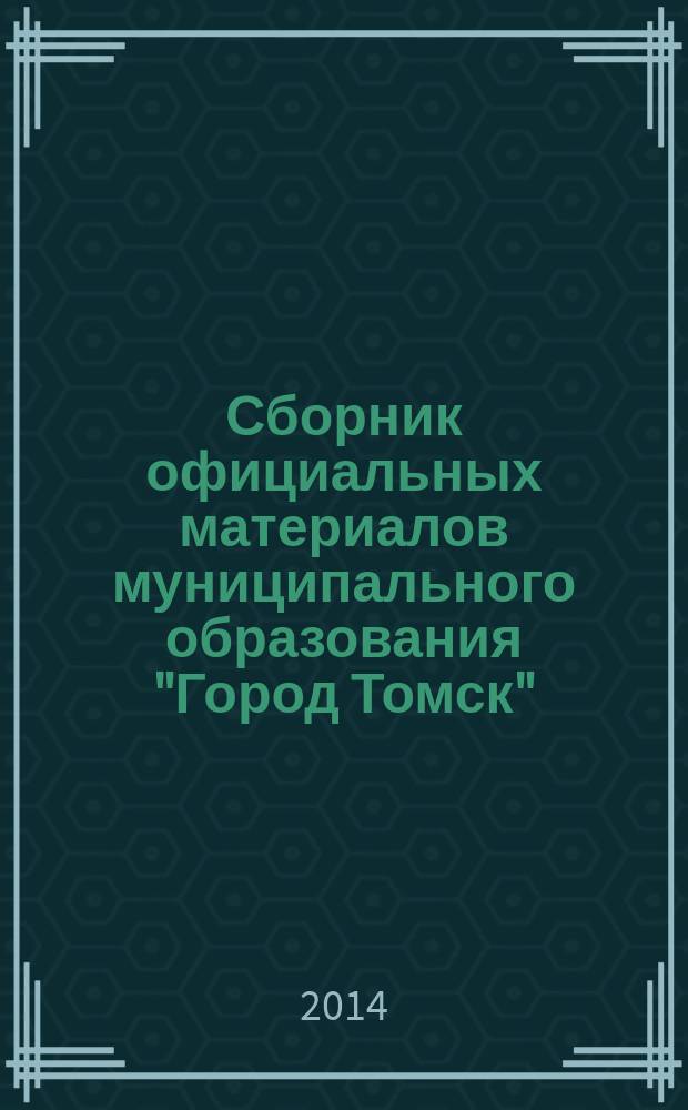 Сборник официальных материалов муниципального образования "Город Томск" : приложение к газете "Общественное самоуправление". 2014, № 2.1