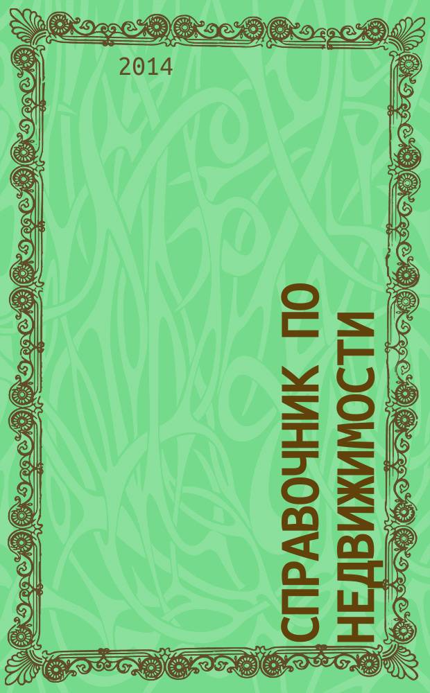 Справочник по недвижимости : еженедельник. 2014, № 26 (604)