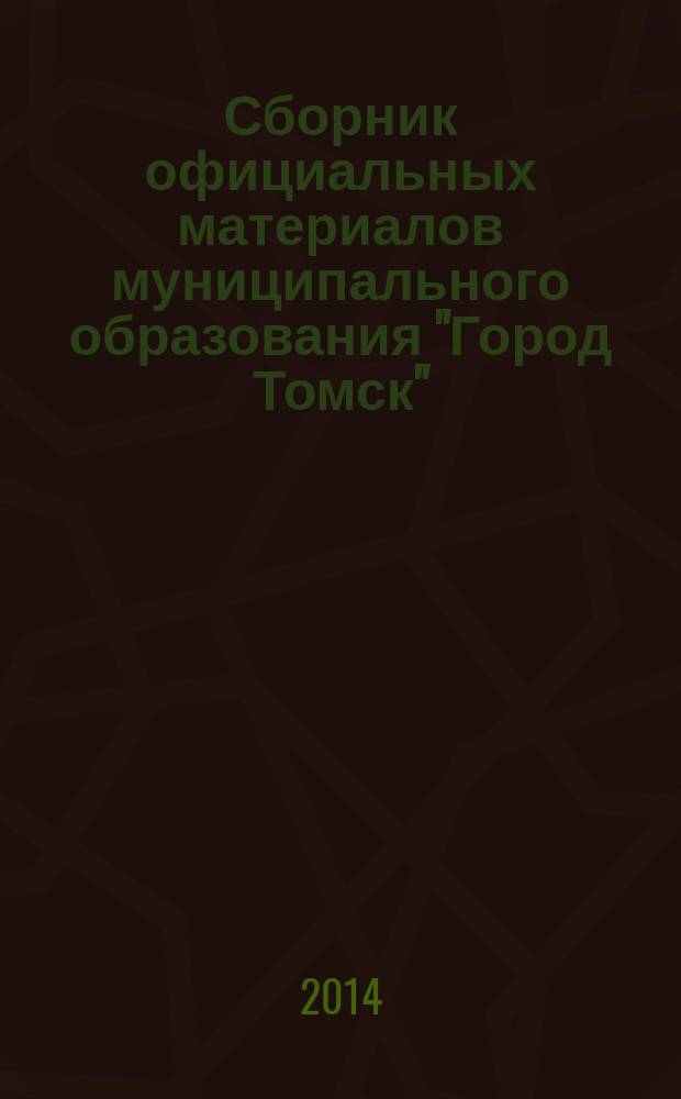 Сборник официальных материалов муниципального образования "Город Томск" : приложение к газете "Общественное самоуправление". 2014, № 3