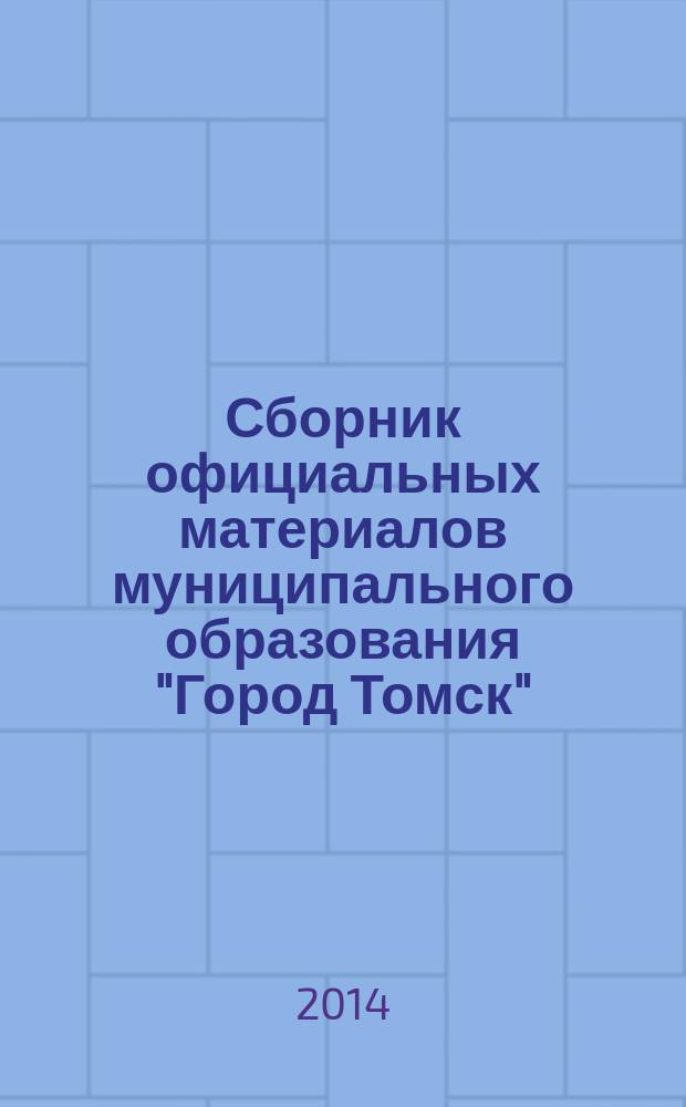 Сборник официальных материалов муниципального образования "Город Томск" : приложение к газете "Общественное самоуправление". 2014, № 5.1