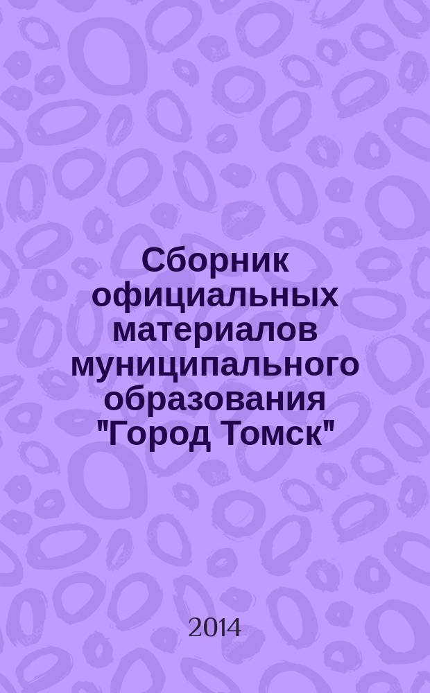 Сборник официальных материалов муниципального образования "Город Томск" : приложение к газете "Общественное самоуправление". 2014, № 6