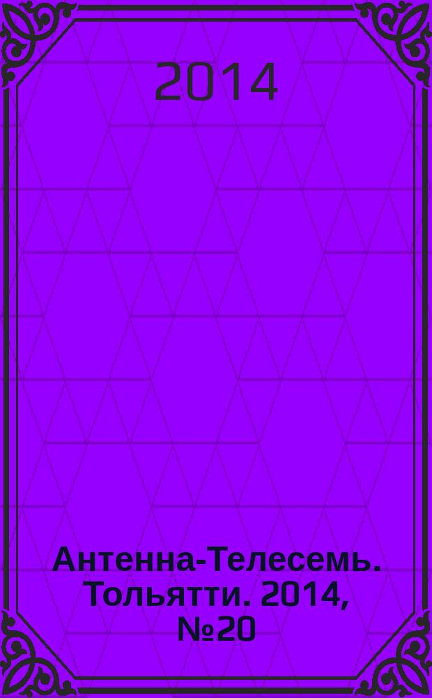 Антенна-Телесемь. Тольятти. 2014, № 20 (689)