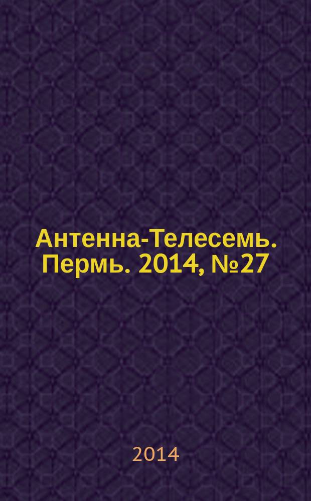 Антенна-Телесемь. Пермь. 2014, № 27 (712)