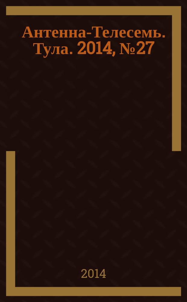 Антенна-Телесемь. Тула. 2014, № 27 (500)