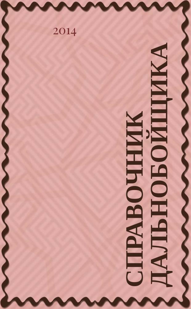Справочник дальнобойщика : региональный автомобильный журнал. 2014, № 4 (24)