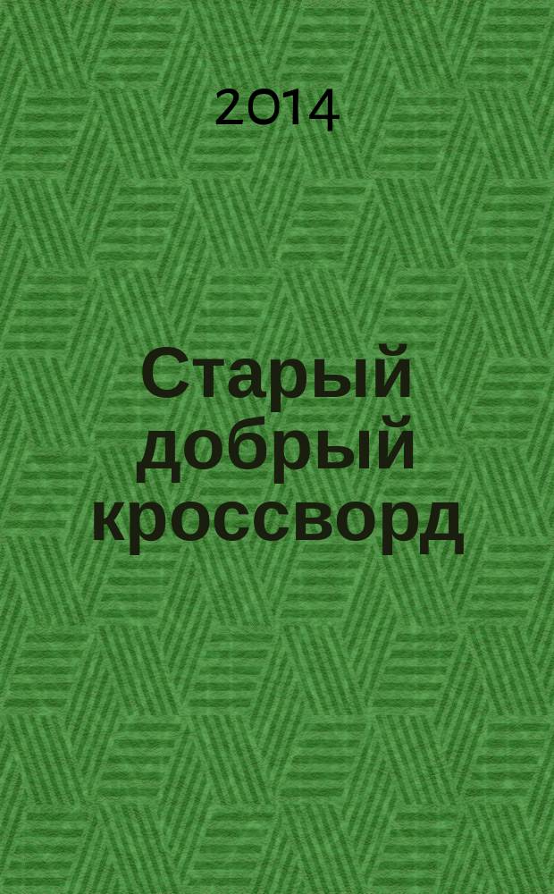 Старый добрый кроссворд : приложение к газете "Русский кроссворд". 2014, № 15 (265) : Серия "Тещины кроссворды"