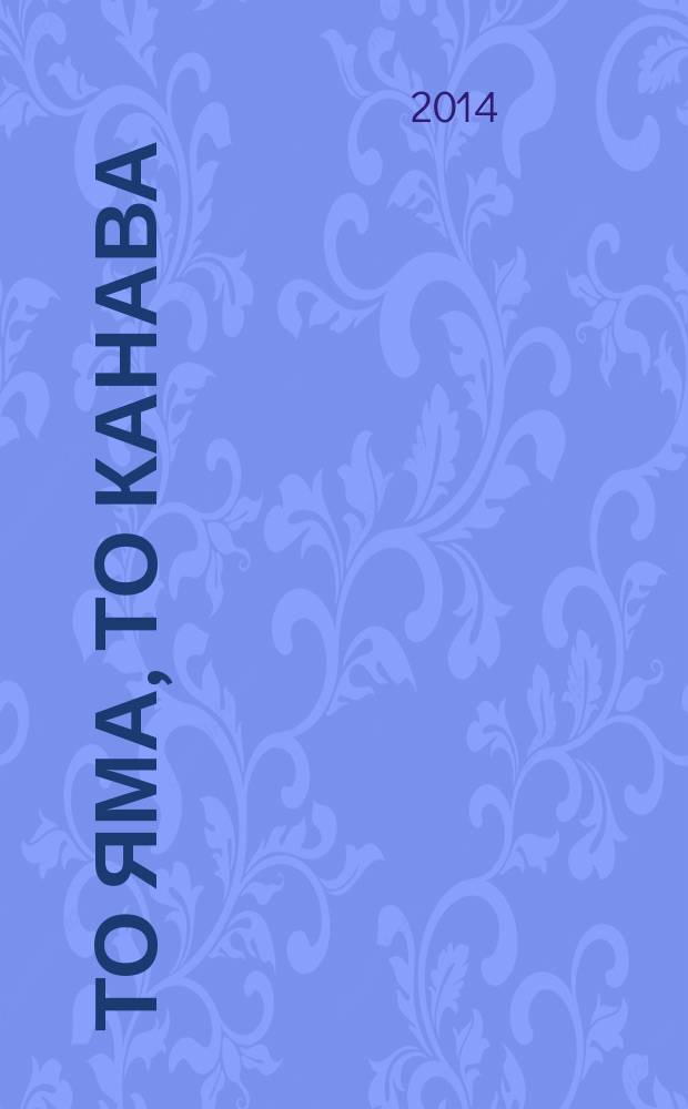 То яма, то канава : японские кроссворды. 2014, № 14 (317)