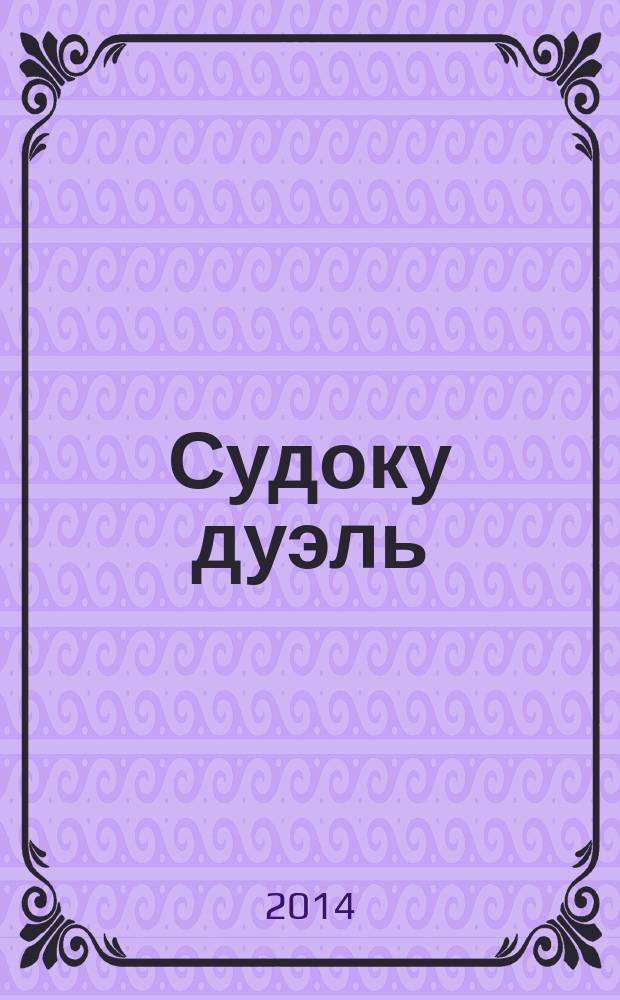 Судоку дуэль : спецвыпуск газеты 777. 2014, № 8 (64)